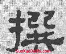 撰,何紹基 ,書法字典